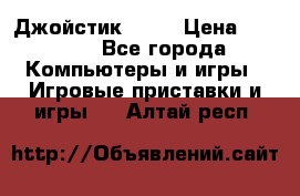 Джойстик  ps4 › Цена ­ 2 500 - Все города Компьютеры и игры » Игровые приставки и игры   . Алтай респ.